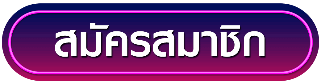 สมัครสมาชิก jaosua777